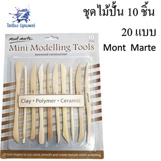 ชุดไม้ปั้น 10 ชิ้น Mont Marte(มอนท์มาร์เต้) Mini Modelling Tools จำนวน 1 ชุด MMSP0003