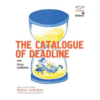 (หนังสือใหม่ มีตำหนิ) The Catalogue of Deadline ล้อเล่นบนเส้นตาย / ณัฐชนน มหาอิทธิดล