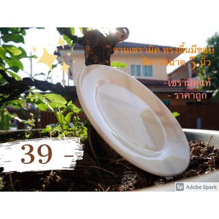 จานเซรามิค จาน5นิ้ว จานขนม จานสีขาว