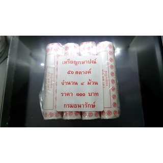 เหรียญ 50 สต (ชุด 4 หลอด 200 เหรียญ)สีทองแดง ปี 2559 ไม่ผ่านใช้