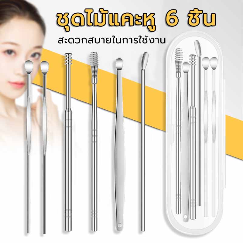 ชุดไม้แคะหู พร้อมส่ง!ชุดเครื่องมือเลือกหู 6 ชิ้น ชุดไม้แคะหูสแตนเลส ที่แคะหู อุปกรณ์แคะหู พร้อมกล่องใส่สวยงาม