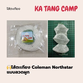 ราคาถูก  🙌ไส้ตะเกียง ตะเกียงแสงสว่าง ไส้เทียบแท้ โคลแมน นอร์ทสตาร์ No.95  Coleman Northstar  แบบลวดผูก