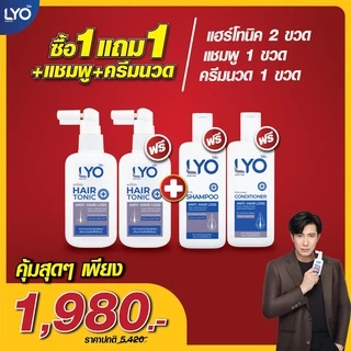 LYO ไลโอ หนุ่มกรรชัย สั่งได้ดั่งใจ| #ส่งฟรี #ครบทุกชุด! (เซรั่มแฮร์โทนิค+แชมพู+ครีมนวด) แก้ผมหลุดร่วง บำรุงผมสร้างผมใหม่