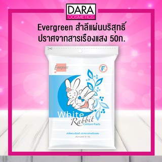 ✔ถูกกว่าห้าง✔ Evergreen เอเวอร์กรีน  White Rabbit สำลีแผ่นบริสุทธิ์ 50ก. DARA