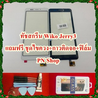 ทัชสกรีน Wiko Jerry3 แถมฟรี ชุดไขควง+กาวติดจอ+ฟิล์ม อะไหล่คุณภาพดี PN Shop