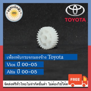 (ส่งฟรี) เฟืองพับกระจกมองข้าง Toyota: Vios, Altis (ปี 2000 - 2005)