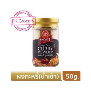 ผงกะหรี่ (นำเข้า) 50g. Imported Curry Powder ผงกะหรี่ สูตรดั้งเดิม เกรดพรีเมียม ง่วนสูน ตรามือที่1