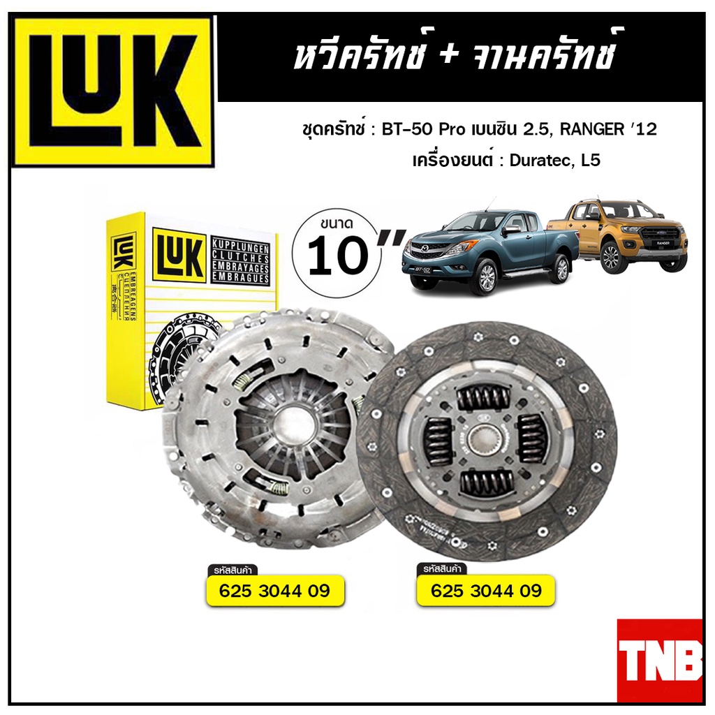 LUK ชุดยกคลัทช์ แผ่น+หวี คลัทช์ ครัช คลัช BT-50 PRO เบนซิล 2.5,FORD RANGER'12 เครื่อง Dulatec,L5