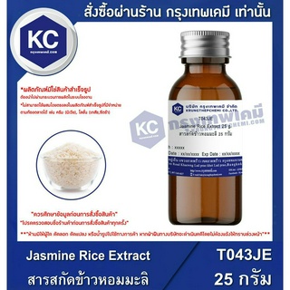 T043JE-25G Jasmine Rice Extract : สารสกัดข้าวหอมมะลิ 25 กรัม