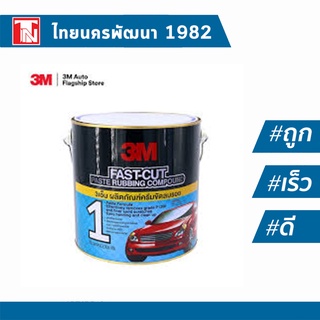 3เอ็ม ผลิตภัณฑ์ครีมขัดลบรอยกระดาษทราย No.1 ขนาด 500 กรัม 3M NO.1 FAST-CUT PASTE RUBBING COMPOUND 3.3 G.