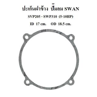 ⚙️[ราคาถูก] ปะเก็นฝาข้าง อะไหล่ปั๊มลม SWAN สวอน 5-10 แรงม้า (SVP205-SWP310)