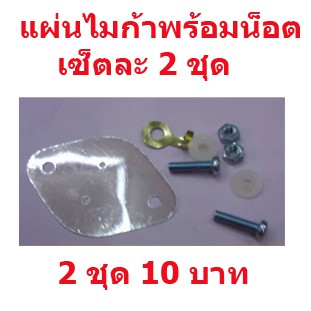 แผ่นไมก้าจานบิน  บรรจุถุงละ 2 ชุด สินค้าในไทย ส่่งไวจริง ๆ