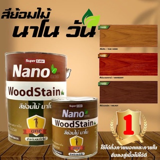 สีย้อมไม้ สีย้อมพื้นไม้ WoodStain สำหรับคนรักไม้ มี สีไม้สัก สีไม้มะฮอกกานี สีไม้วอลนัท