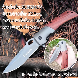 มีดพับ มีดพก BROWNING Outdoor folding knife มีดปอกผลไม้ด้ามจับไม้ มีดพับเดินป่า มีดสำหรับกิจกรรมกลางแจ้ง ​ความแข็งสูง