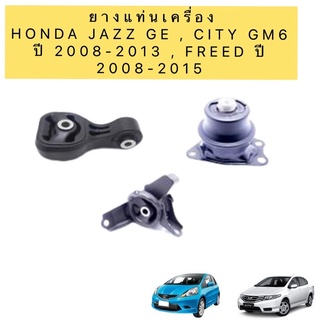 ยางแท่นเครื่อง ยี่ห้อ SKR JAPAN HONDA JAZZ GE , CITY GM6 ปี 2008-2013 , FREED ปี 2008-2015 ประกัน6เดือน