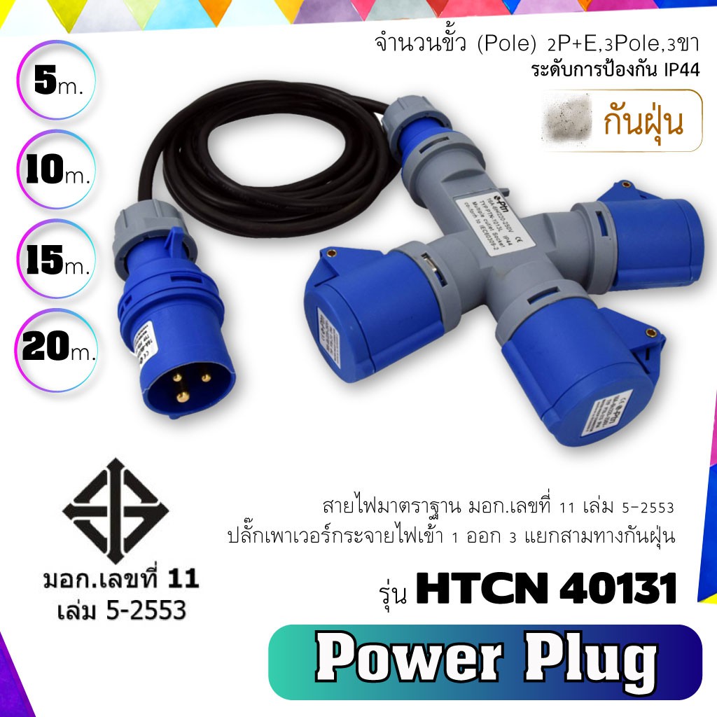 PTN ปลั๊กเพาเวอร์ HTCN รุ่น PPL-1013L กระจายไฟเข้า 1 ออก 3 ปลั๊กกันฝุ่น แยกสามทางกันน้ำ ระดับการป้องกันฝุ่น IP44