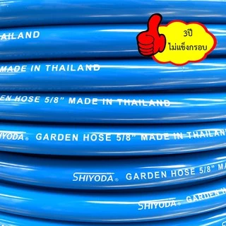 Shiyoda สายยาง 5/8" (5 หุน) 10เมตร สีฟ้า หนานิ่ม คุณภาพดี ทนแดด 3 ปี ไม่แข็งกรอบ ใช้รดน้ำสวน [BR016-1-10]