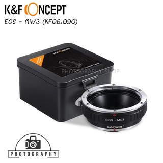 อะแดปเตอร์แปลงเลนส์ K&amp;F LENS ADAPTER (แมนนวล) EOS - M4/3 KF06.090