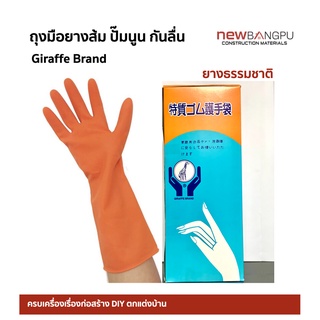 ถุงมือยาง สีส้ม อย่างหนา ยางธรรมชาติ ไม่มีซับใน ยืดหยุ่นสูง ปั๊มนูนที่ฝ่ามือ จับกระชับ กันลื่น size S M L Giraffe Brand