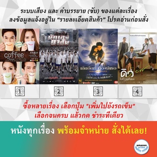 DVD หนังไทย Coffee Please แก้วนี้หัวใจสั่น Dangerous Boys วัยเป้ง นักเลงขาสั้น เกิดอีกทีต้องมีเธอ Dew ดิว ไปด้วยกันนะ