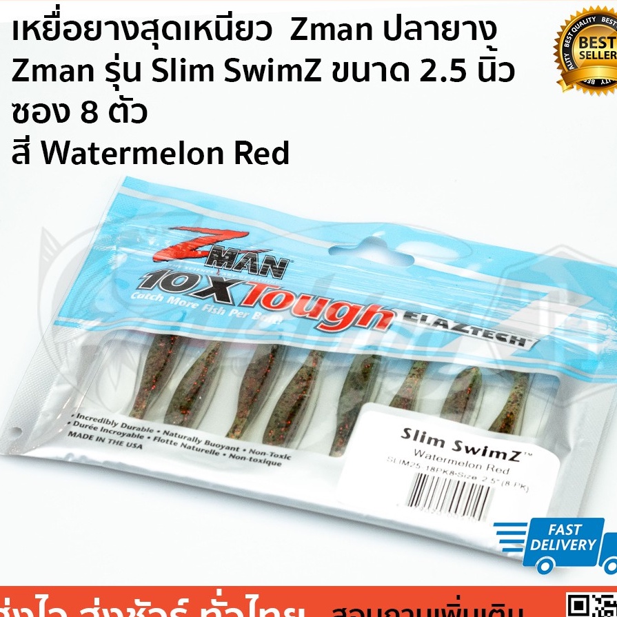 เหยื่อยางสุดเหนียว  Zman ปลายาง  Zman รุ่น Slim SwimZ ขนาด 2.5 นิ้ว  ซอง 8 ตัว  สี Watermelon Red