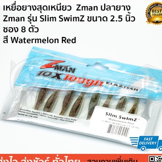 เหยื่อยางสุดเหนียว  Zman ปลายาง  Zman รุ่น Slim SwimZ ขนาด 2.5 นิ้ว  ซอง 8 ตัว  สี Watermelon Red