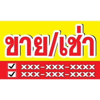 ป้ายไวนิล กันน้ำ กันแดด  ผ้าหนา***** ขาย-เช่า******* ขนาด 1.2 เมตร X  0.7 เมตร   ส่งไว / เจาะตาไก่ฟรี