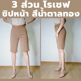 กางเกง 3 ส่วน ทรงสวย ผ้าโรเชฟแท้ เกรดพรีเมียม มีไซส์ M-40