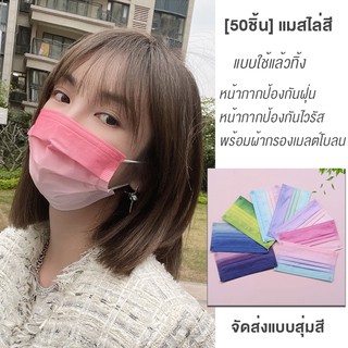 หน้ากากอนามัยสีรุ้ง แมสไล่สี หน้ากากสามชั้น หน้ากากป้องกันฝุ่น หน้ากากป้องกันไวรัส พร้อมผ้ากรองเมลต์โบลน（จัดส่งแบบสุ่มสี