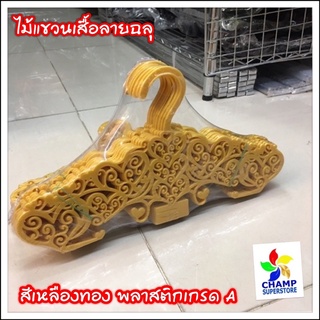 10 โหล (120 ชิ้น)ไม้แขวนเสื้อผีเสื้อ ฉลุลาย สีทอง พลาสติกเนื้อดี ขนาดมาตรฐาน
