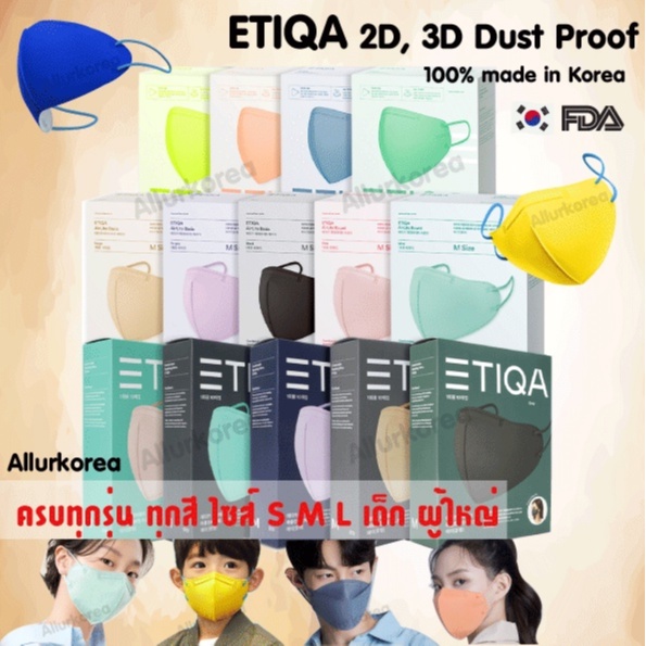 พร้อมส่ง ETIQA KF94 Mask ทุกสี ไซส์ ของแท้ นำเข้าจากบริษัทโดยตรง