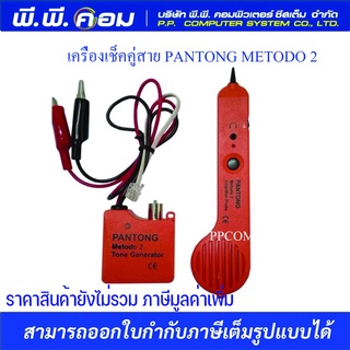 เครื่องเช็คคู่สาย PANTONG METODO 2 รับประกัน1ปี