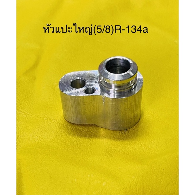 หัวแปะ ใหญ่ (5/8) R-134a TOYOTA,HONDAและแบบISUZU,NISSAN ราคาถูก Shopee Lazada