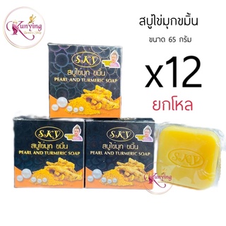 สบู่ไข่มุกขมิ้น ยกโหล(12กล่อง) Sky Pearl and Turmeric Soap (สบู่สกาย) ขนาด 65 กรัม