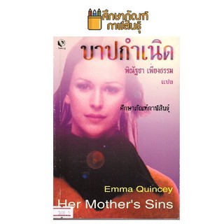 บาปกำเนิด (Her Mothers Sins) By Emma Quincey เขียน / พิณัฐชา เพียงธรรม แปล หนังสือนิยาย นวนิยาย