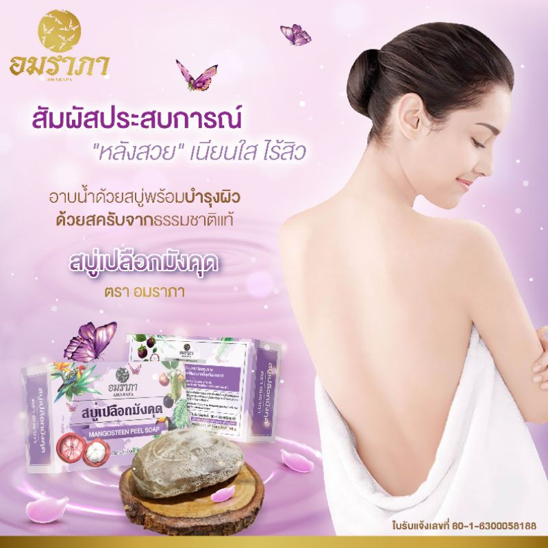 อมราภา สบู่อาบน้ำสมุนไพรจากเปลือกมังคุด สกัดจากธรรมชาติ ระงับกลิ่นกาย กระชับรูขุมขน ยับยั้งแบคทีเรีย