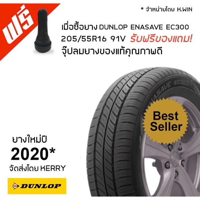 DUNLOP ENASAVE EC300 Size 205/55 R16  ฟรีจุ๊บยางเติมลมแท้ ทุกเส้น (ยางใหม่ปี 2020)*