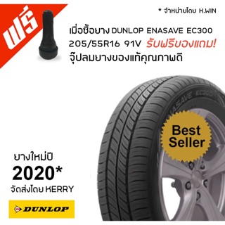 DUNLOP ENASAVE EC300 Size 205/55 R16  ฟรีจุ๊บยางเติมลมแท้ ทุกเส้น (ยางใหม่ปี 2020)*