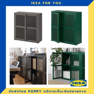 IKEA ตู้บานเปิด ตาข่าย 80x83 ซม. ** ส่งฟรี **