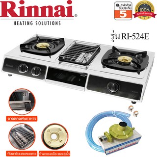 Rinnai เตาแก๊สตั้งโต๊ะ 2 หัว รุ่น RI-524E มีเตาย่างตรงกลาง รับประกันสปาร์ค 5ปี พร้อมหัวปรับแรงดันแก๊ส L-325