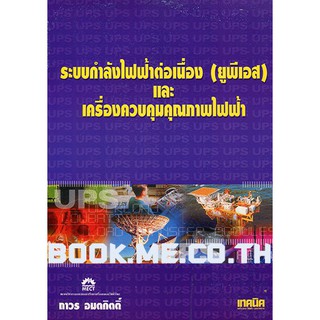 หนังสือระบบกำลังไฟฟ้าต่อเนื่อง (ยูพีเอส) และเครื่องควบคุมคุณภาพไฟฟ้า