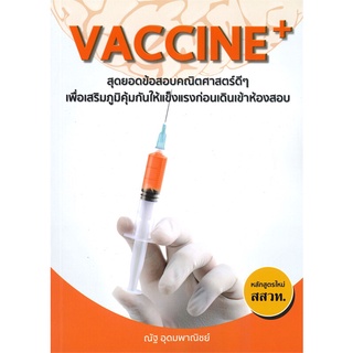 นายอินทร์ หนังสือ VACCINE+สุดยอดข้อสอบคณิตศาสตร์ดีๆ เพื่อเสริมภูมิคุ้มกันให้แข็งแรงก่อนเดินเข้าห้องสอบ