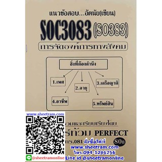 ชีทราม SOC3083 / SO383 แนวข้อสอบการจัดองค์การทางสังคม