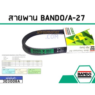 สายพาน เบอร์ A-27 ยี่ห้อ BANDO (แบนโด) ( แท้ )