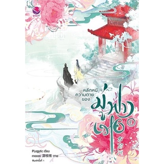 หนังสือนิยายวาย หลีกหนีความตายของมู่ฟางเหอ เล่ม 1 : PLogytic : สำนักพิมพ์ EverY