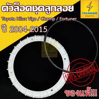 1ชิ้น ของแท้!!  ตัวล็อคชุดลูกลอยในถังน้ำมัน (มีโอริง) Toyota Hilux Vigo-champ / Fortuner ปี2004-2015