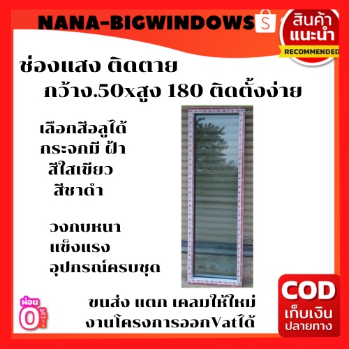 ช่องแสง 50×180 (ติดตาย) #อลูมิเนียมบานเลื่อน  ประตูบานเลื่อน#ประตูสำเร็จรูป #ค่าจัดส่ง1ชุดต่อ1คำสั่งซื้อ
