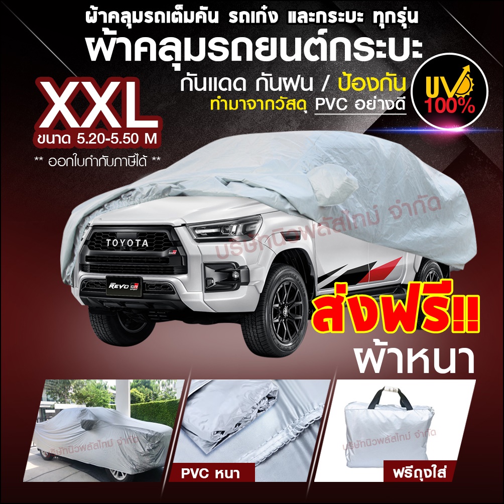 [ ลูกค้าใหม่ เพียง79.-] ผ้าคลุมรถ HI-PVC ไซต์ XXL  อย่างดี ผ้าคลุมรถกระบะ ขนาด 5.20-5.50 M