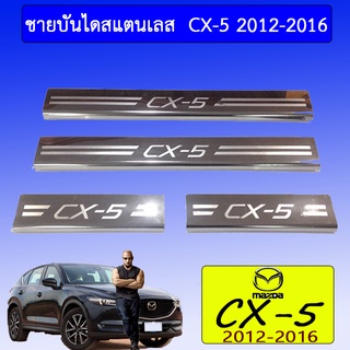 ชายบันไดสแตนเลส  CX-5 2012-2016