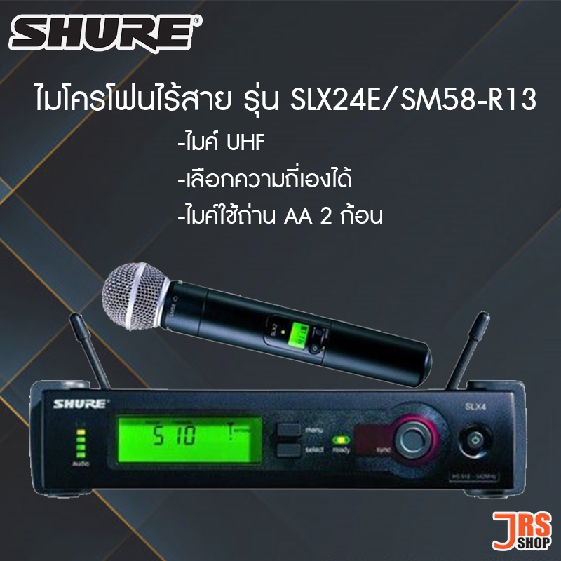 SHURE Handheld Wireless System ไมค์ลอยเดี่ยว รุ่น SLX24E/SM58-R13 ไมค์ชัวร์แท้